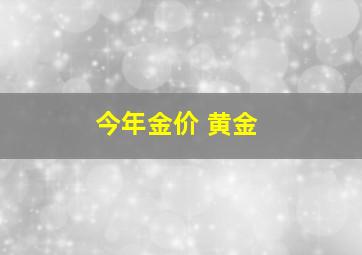 今年金价 黄金